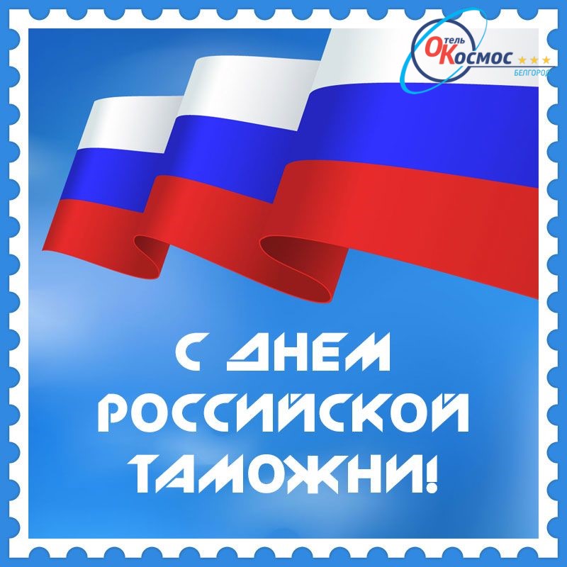 День Российской таможни